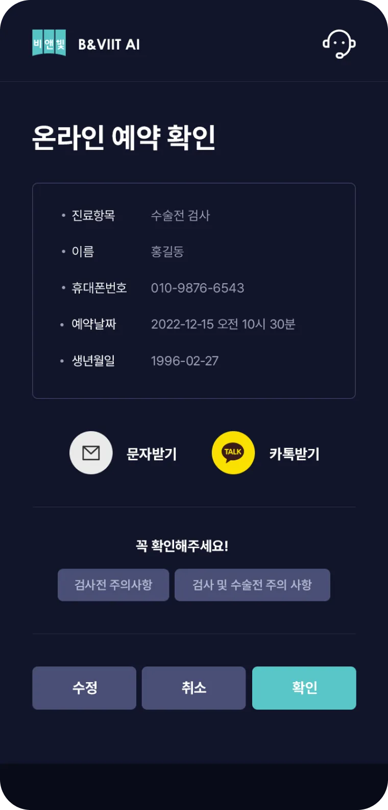 비앤빛 안과 온라인 예약 확인 화면