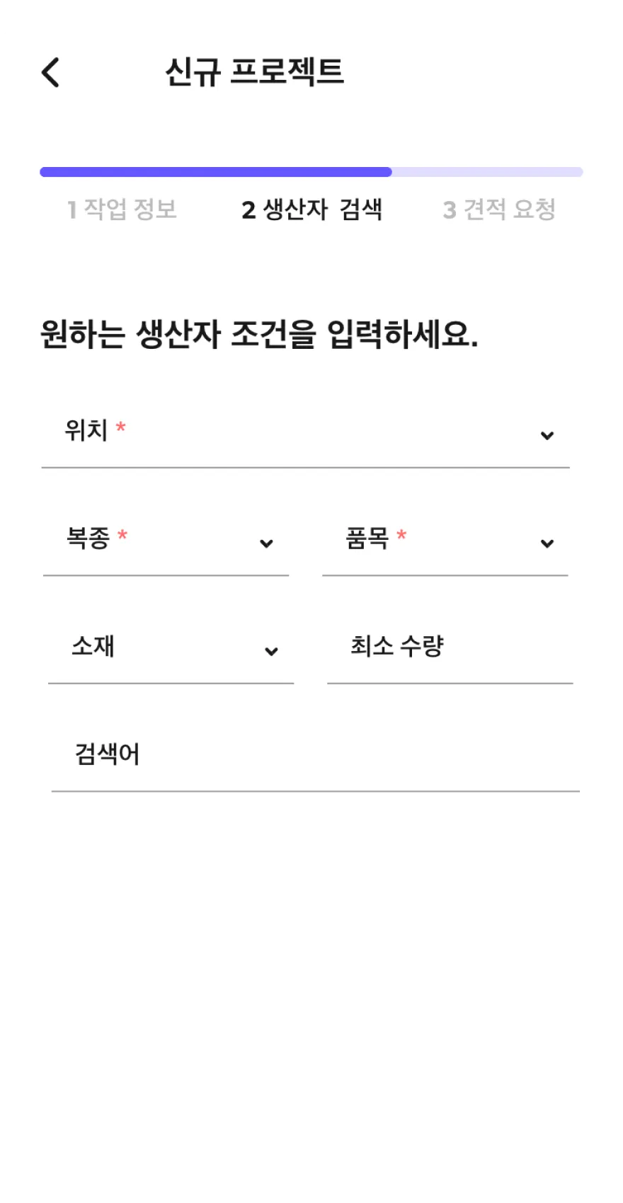 디자이너스 팩토리 신규 프로젝트 생산자 검색  화면